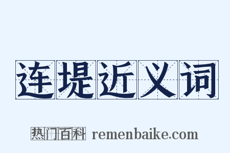 连堤近义词是什么意思的图片